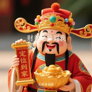 财神定位到我家（Cover 小阿玛）