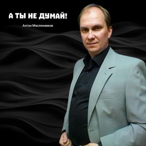 А ты не думай!