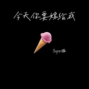 今天你要嫁给我 (七夕限定dj版)