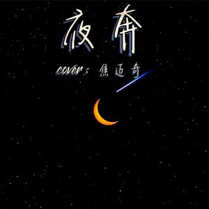夜奔（翻自 焦迈奇）