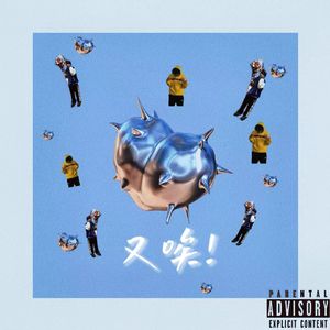 又唉！（Prod.ButterF1ies）