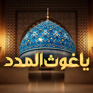 Ya Ghous Almadad