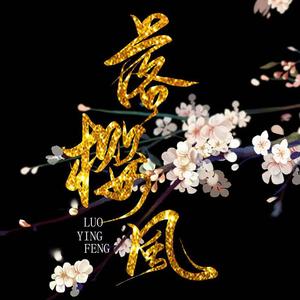 岁月间-广播剧同名主题曲（翻自 落樱风）