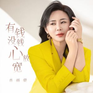 有钱没钱心放宽