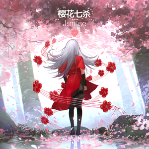 樱花七杀