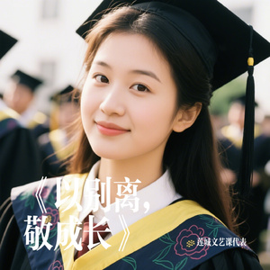 《以别离，敬成长》