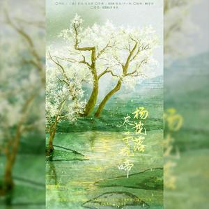 杨花落尽子规啼