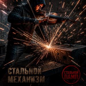СТАЛЬНОЙ МЕХАНИЗМ