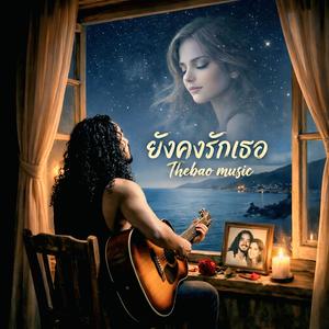 ยังคงรักเธอ