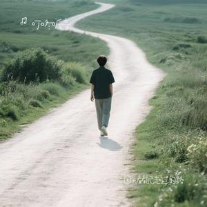 回头看看自己走过的路 (Cover 田园)