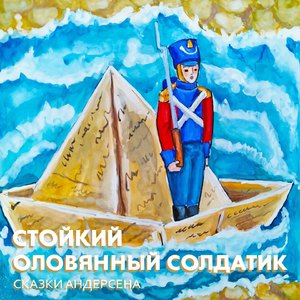 Стойкий оловянный солдатик (Часть 2)