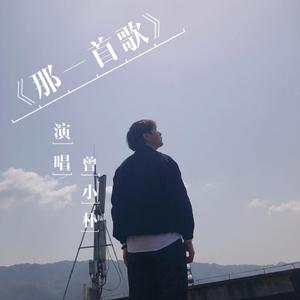 那一首歌（翻自 刘悦spam）