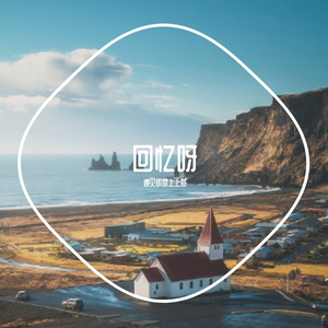 我希望许过的愿望一路生花