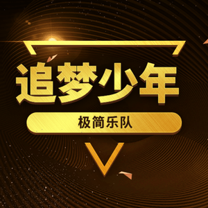 追梦少年（伴奏）