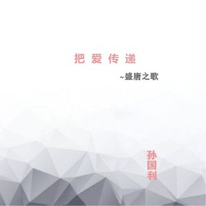 把爱传递-盛唐之歌 (伴奏)