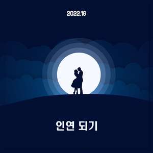 인연 되기