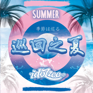 巡回之夏（日文版）