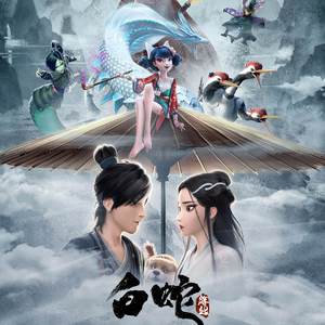 前世今生（《白蛇缘起》片尾曲）