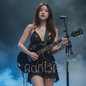 ผิดที่ไว้ใจ (Wrong to Trust)