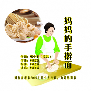 妈妈的手擀面