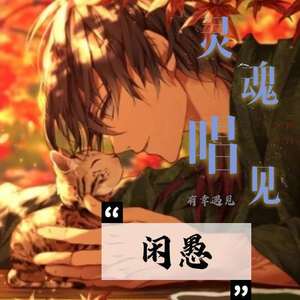 如果爱能早些说出来_山野（李昊瀚）