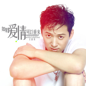 如果爱情可以重来（新版）