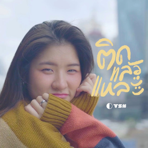 ติดแล้วแหละ