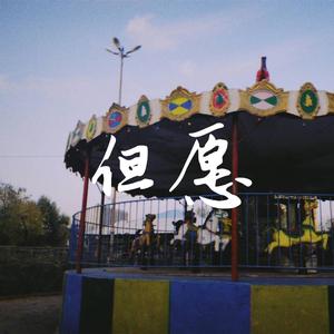 但愿（弹唱版）