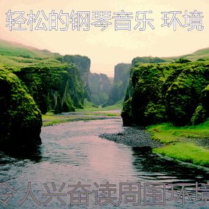 精彩放松的环境