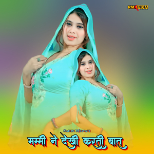 मम्मी ने देखी करती बात