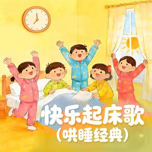 快乐起床歌（哄醒经典）