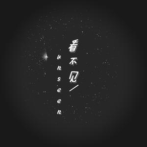 看不见