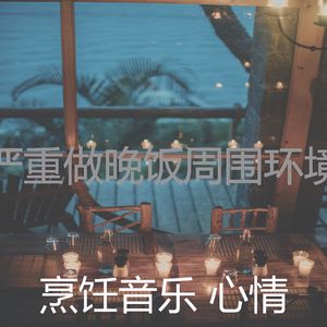 微妙的准备饭菜心情