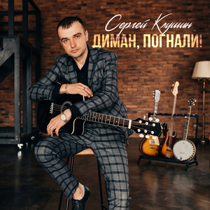 Диман, погнали!