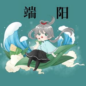 端阳(洛天依原创曲)