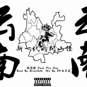 新一代的开山怪