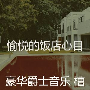 温和吧台梦想