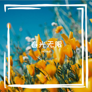 春光无限