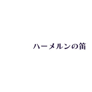 ハーメルンの笛