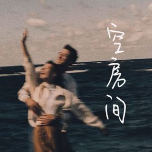 空房间(prod.by Morrow)