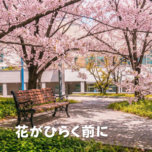 花がひらく前に