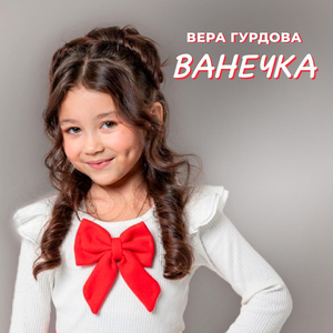 Ванечка