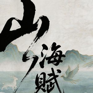 山海赋