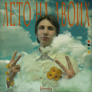 Лето на двоих