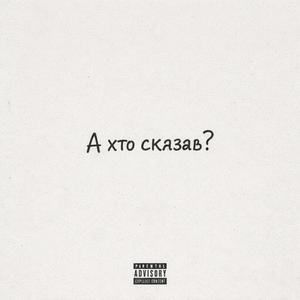 А хто сказав