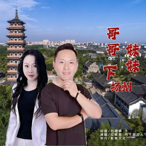 哥哥妹妹下扬州 (对唱版)