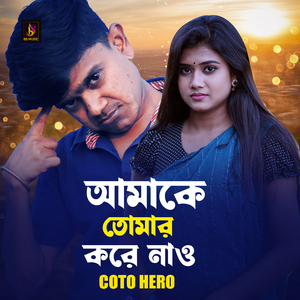 Amake Tomar Kore Nao