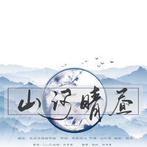 山河晴昼