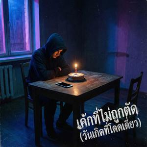 เค้กที่ไม่ถูกตัด (วันเกิดที่โดดเดี่ยว)