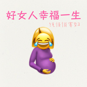 好女人幸福一生 (伴奏)